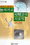 눈의 피로 시력감퇴 치료법 