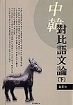中韓對比語文論