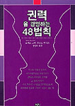 권력을 경영하는 48법칙 개정판