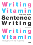 Writing vitamin : Sentence writing= 라이팅 비타민 : 문장쓰기