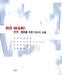 [중고] No War!