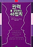 권력을 경영하는 48법칙