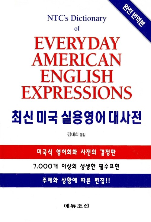 [중고] 최신 미국 실용영어 대사전