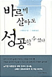 바르게 살아도 성공할 수 있다 표지이미지