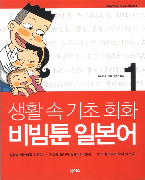 [중고] 생활속 기초 회화 비빔툰 일본어 1