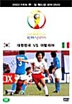 [중고] 2002 FIFA 월드컵 한/일 공식 DVD : 대한민국 VS 이탈리아