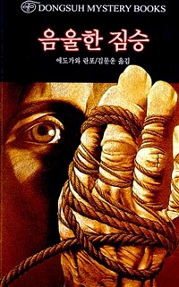 음울한 짐승
