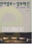 전자정부와 정부혁신 : 모형.패러다임.쟁점