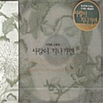 [중고] 이영훈 소품집 - 사랑이 지나가면 (1993~2003)