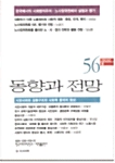 동향과 전망 56호 - 2003.봄