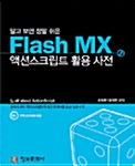 알고보면 정말쉬운 Flash MX 액션스크립트 활용 사전