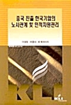 중국 진출 한국기업의 노사관계 및 인적자원관리