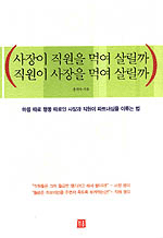 사장이 직원을 먹여 살릴까 직원이 사장을 먹여 살릴까