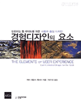 경험디자인의 요소