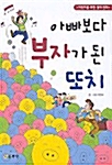 아빠보다 부자가 된 또치