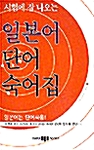 시험에 잘 나오는 일본어 단어 숙어집