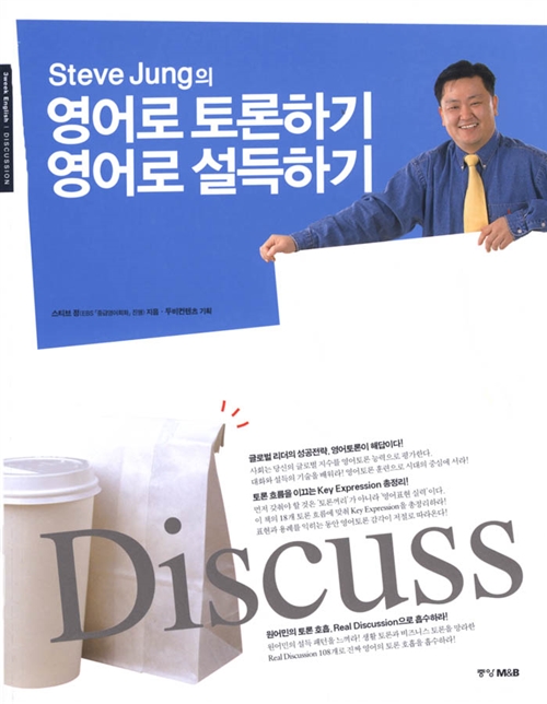 [중고] Steve Jung의 영어로 토론하기 영어로 설득하기
