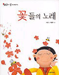 꽃들의 노래