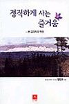 정직하게 사는 즐거움: 한 공직자의 인생