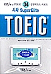 시사 Super ELITE TOEIC 34 (교재 + 테이프 1개)