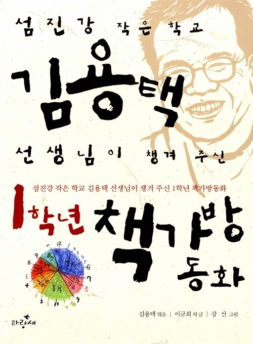 (섬진강 작은 학교)김용택 선생님이 챙겨 주신 1학년 책가방 동화