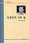 임강빈의 시와 삶