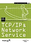 하나씩 열어보는 TCP/IP & Network Service