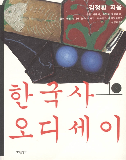 [중고] 한국사 오디세이 - 상