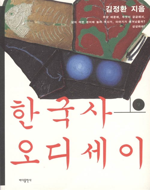 한국사 오디세이 - 하