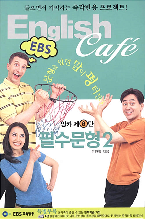 [중고] English Cafe - 제8탄
