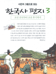 (사진과 그림으로 보는)한국사 편지/ 3: 조선 건국부터 조선 후기까지
