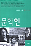 문학인 5호 - 2003.여름