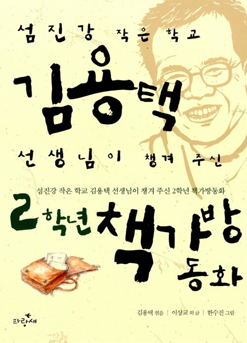 김용택 선생님이 챙겨 주신 2학년 책가방동화