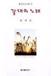 갈대의 노래