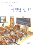 나, 선생님 맞아?