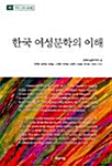 한국 여성문학의 이해