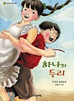 하나와 두리 표지이미지