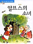 [중고] 알프스의 소녀