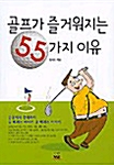 [중고] 골프가 즐거워지는 55가지 이유