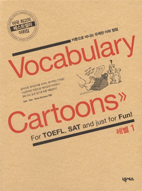 [중고] Vocabulary Cartoons 레벨 2