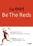 6월 이야기= Be The Reds