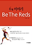 6월 이야기 Be The Reds