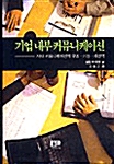 기업 내부 커뮤니케이션