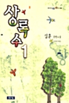 상록수 1