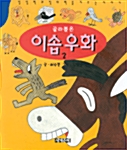 골라뽑은 이솝우화 2