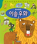 [중고] 골라뽑은 이솝우화 1