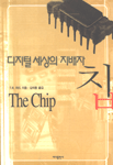 (디지털 세상의 지배자)칩