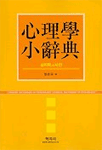 심리학 소사전