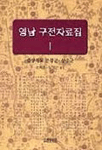 영남 구전자료집. 1-2