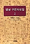 영남 구전자료집 2